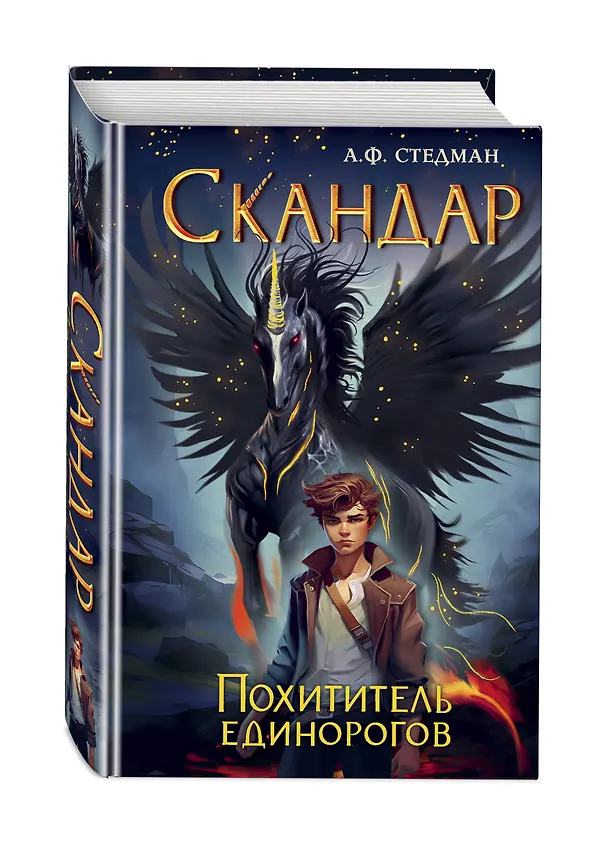 Книга Скандар. Похититель единорогов (Аннабель Ф. Стедман) — 5
