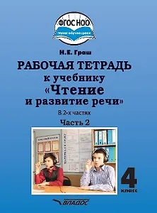 Рабочая тетрадь к учебнику "Чтение и развитие речи" для 4 класс общеобразовательных организаций, реализующих АООП НОО для глухих обучающихся в соответствии с ФГОС НОО ОВЗ. В 2-х частях. Часть 2