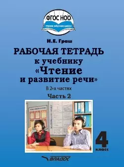 Рабочая тетрадь к учебнику "Чтение и развитие речи" для 4 класс общеобразовательных организаций, реализующих АООП НОО для глухих обучающихся в соответствии с ФГОС НОО ОВЗ. В 2-х частях. Часть 2 — 3052567 — 1