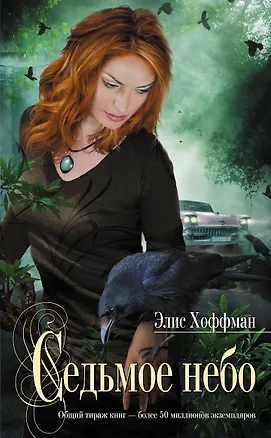 Книга Седьмое небо : роман (Элис Хоффман)