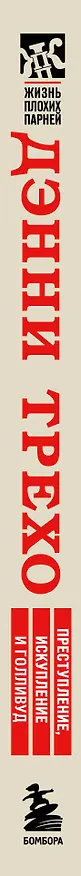 Книга Дэнни Трехо. Преступление, искупление и Голливуд (Дэнни Трехо, Донал Лог) — 4