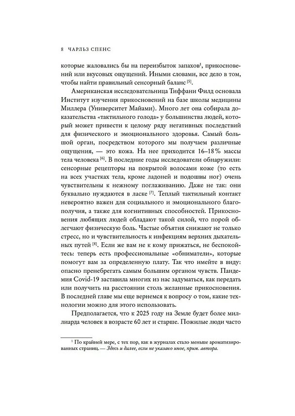 Книга Сенсорный хакинг. Как навести порядок в чувствах и в жизни (Чарльз Спенс) — 12
