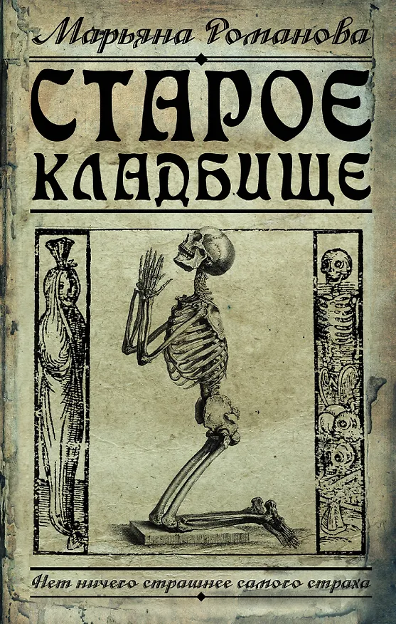 Книга Старое кладбище: роман (Марьяна Романова) — 1