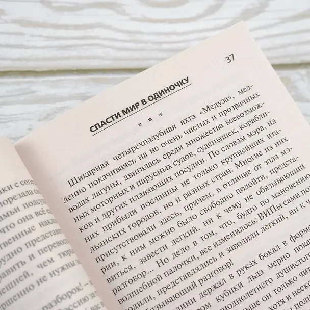 Книга Спасти мир в одиночку (Данил Корецкий) — 8