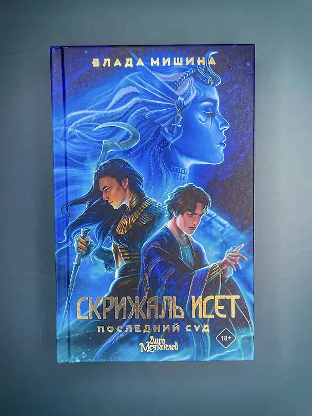 Книга Скрижаль Исет. Последний суд (Влада Мишина) — 6