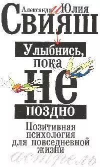 Улыбнись, пока не поздно! Позитивная психология для повседневной жизни — 2014511 — 1