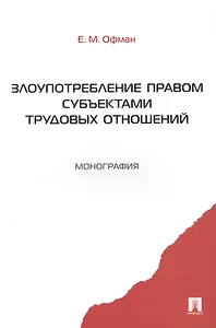 Злоупотребление правом субъектами трудовых отношений. Монография