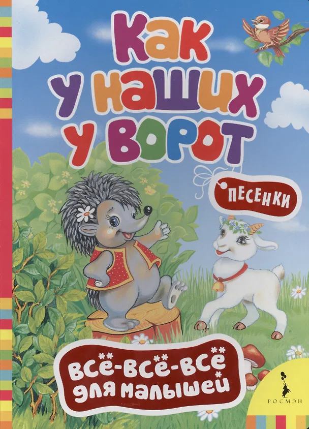 Книга Как у наших у ворот. (Русские народные песенки) (Наталья Буркот) — 1