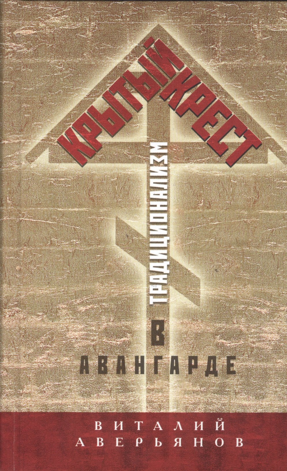 

Крытый крест. Традиционализм в авангарде
