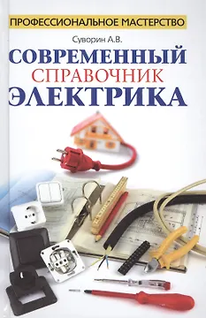 Современный справочник электрика