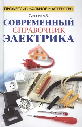 Современный справочник электрика — 2498391 — 1