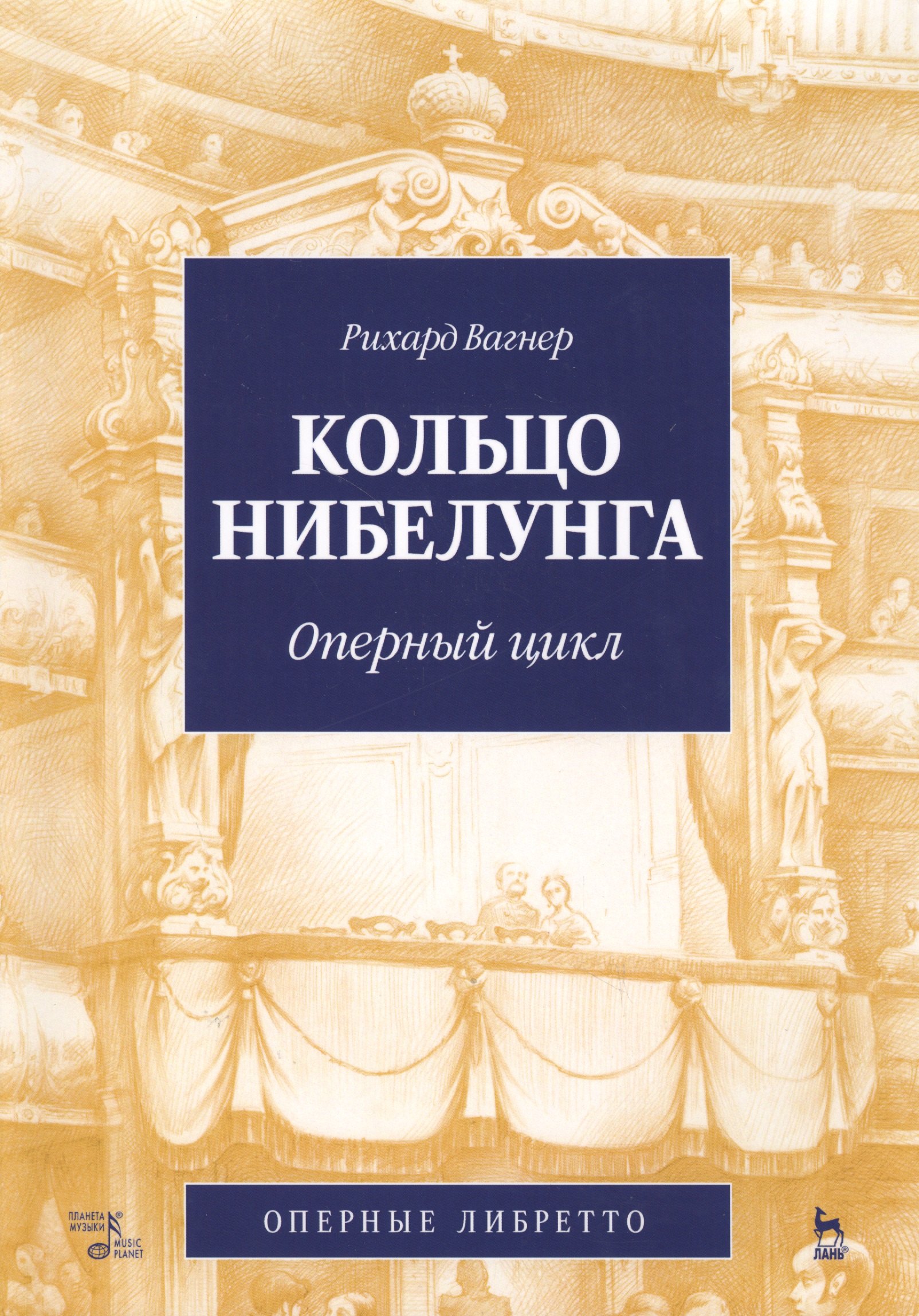 

Кольцо Нибелунга. (музыка, либретто).