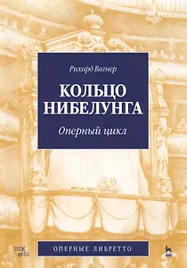 Кольцо Нибелунга. (музыка, либретто).