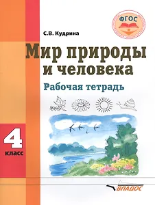Мир природы и человека. 4 класс. Рабочая тетрадь для общеобразовательных организаций, реализующих ФГОС образования обучающихся с умственной отсталостью (интеллектуальными нарушениями)