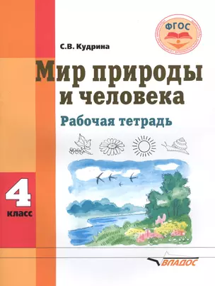 Мир природы и человека. 4 класс. Рабочая тетрадь для общеобразовательных организаций, реализующих ФГОС образования обучающихся с умственной отсталостью (интеллектуальными нарушениями) — 2791941 — 1