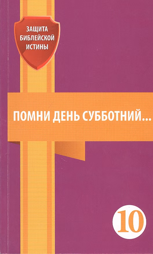Книга Помни день субботний. Сборник статей (Евгений Зайцев) — 1
