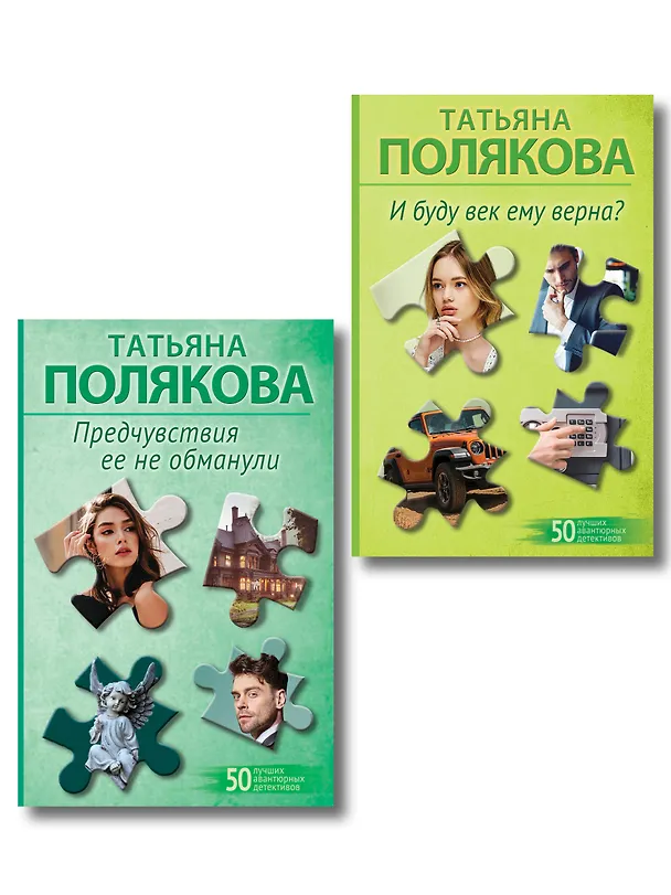 Книга Комплект из 2-х книг: Предчувствия ее не обманули + И буду век ему верна? (Татьяна Полякова) — 1