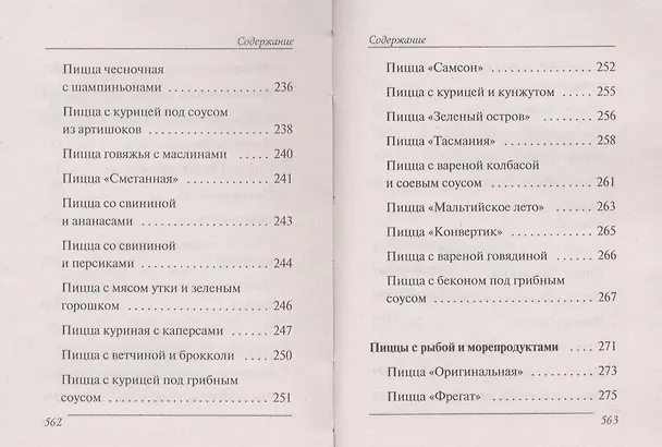 Книга Ваш домашний повар. 1000 лучших рецептов пиццы () — 10