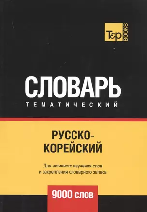 Русско-корейский тематический словарь. 9000 слов — 2741675 — 1