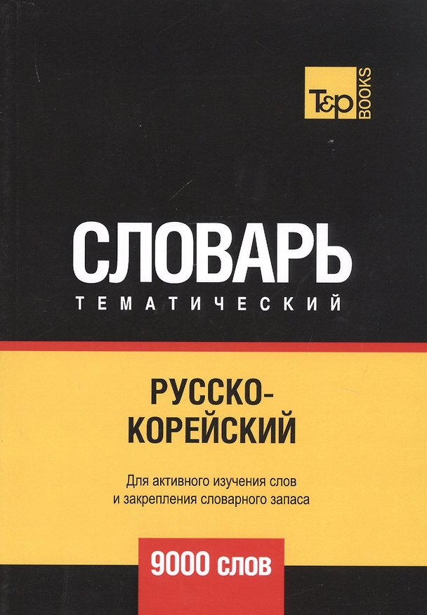 Книга Русско-корейский тематический словарь. 9000 слов (Андрей Таранов) — 1