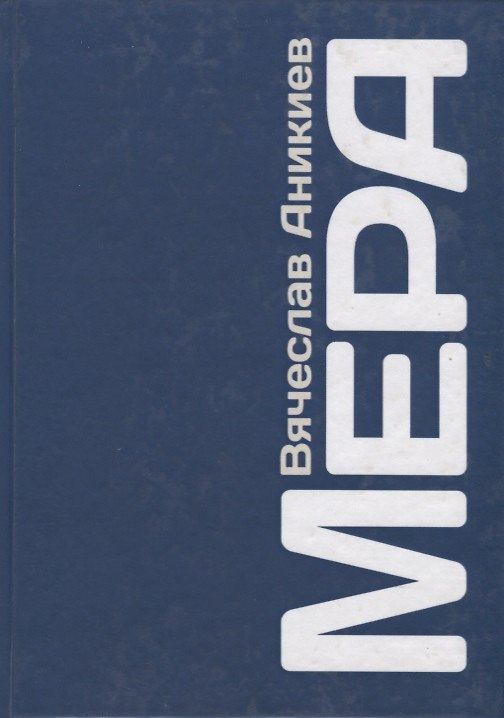 Книга Мера (Вячеслав Аникеев) — 1