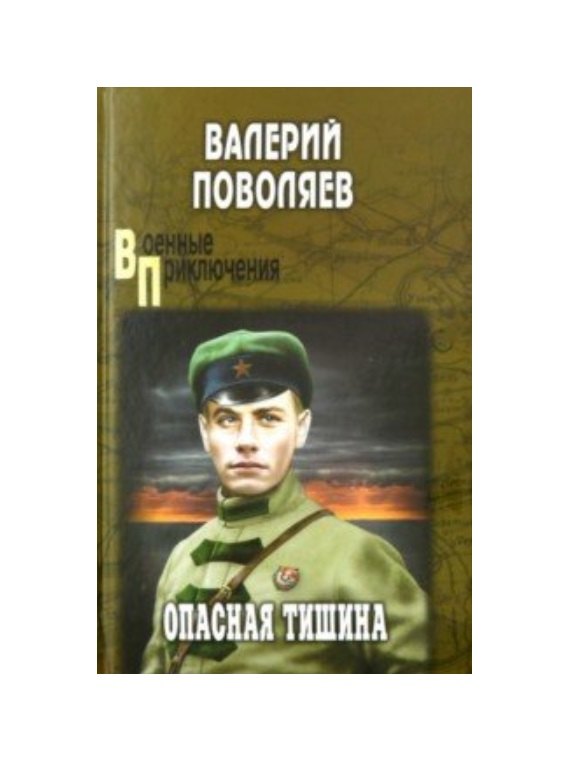 

Опасная тишина (ВоенПриклСобрСоч) Поволяев