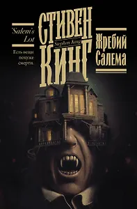 Жребий Салема