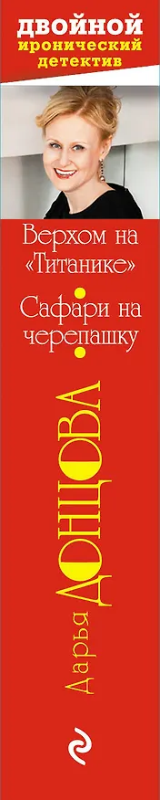 Книга Верхом на "Титанике" : Сафари на черепашку: романы (Дарья Донцова) — 3