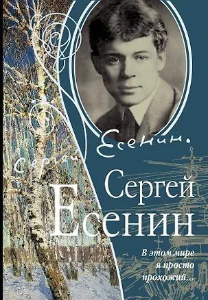 Книга В этом мире я просто прохожий (Сергей Есенин)