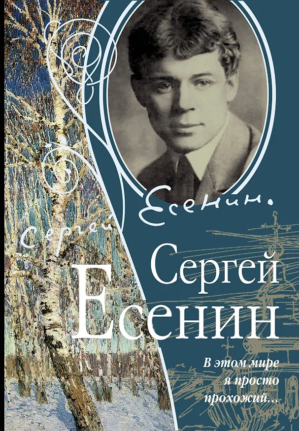 Книга В этом мире я просто прохожий (Сергей Есенин) — 1