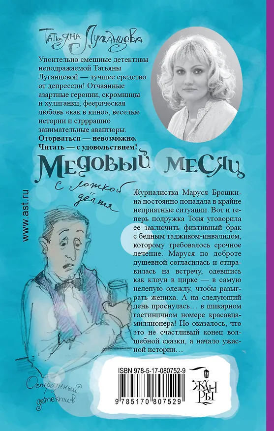 Книга Медовый месяц с ложкой дегтя: роман (Татьяна Луганцева) — 2