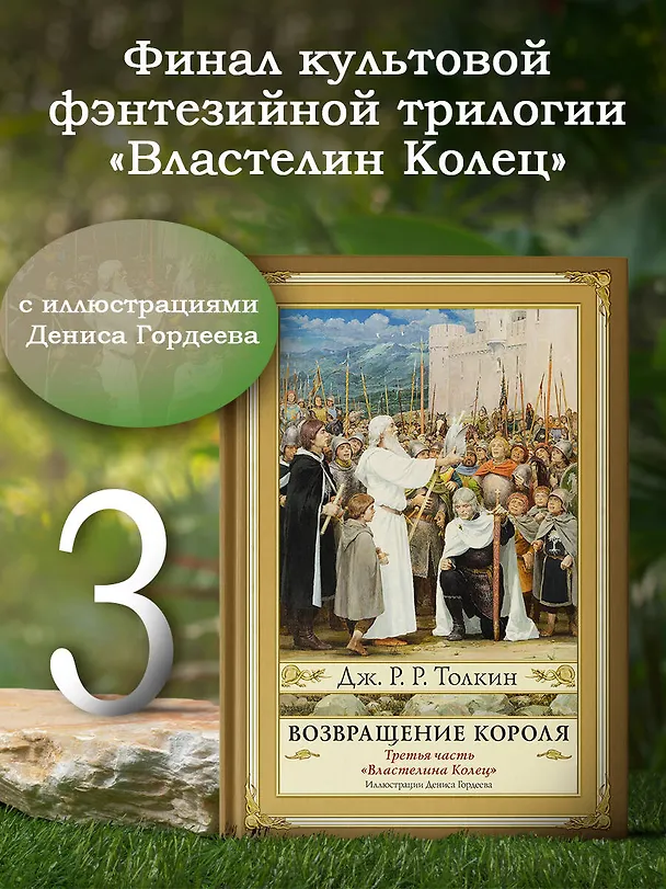 Книга Возвращение короля. Второе издание с иллюстрациями Дениса Гордеева (Джон Рональд Руэл Толкин) — 5