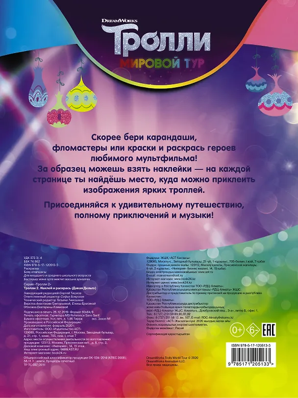 Книга Тролли 2. Наклей и раскрась (Дикая Дельта) () — 2