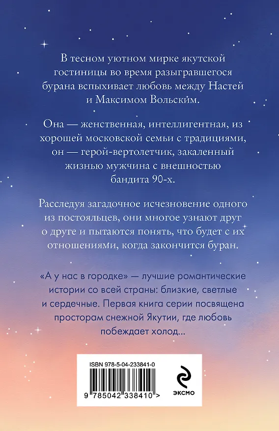 Книга Белоснежный роман (Татьяна Алюшина) — 2
