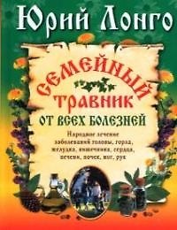 Книга Семейный травник от всех болезней (Юрий Лонго) — 1