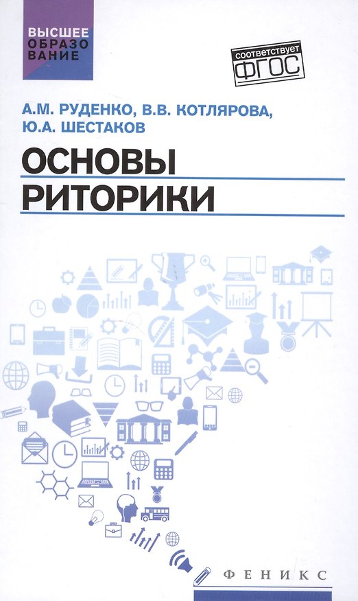 Книга Основы риторики: учебник (Андрей Руденко) — 1