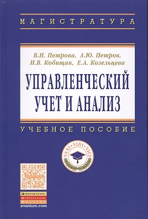 Книга Управленческий учет и анализ. С примерами из российской и зарубежной практики: Учебное пособие (Алексей Петров)