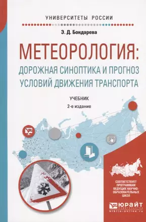 Метеорология: дорожная синоптика и прогноз условий движения транспорта. Учебник для вузов — 2668716 — 1