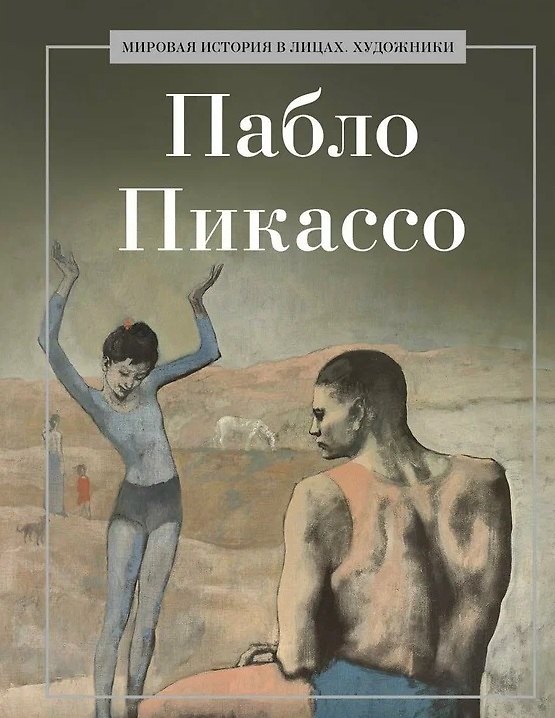 Книга Пабло Пикассо () — 1