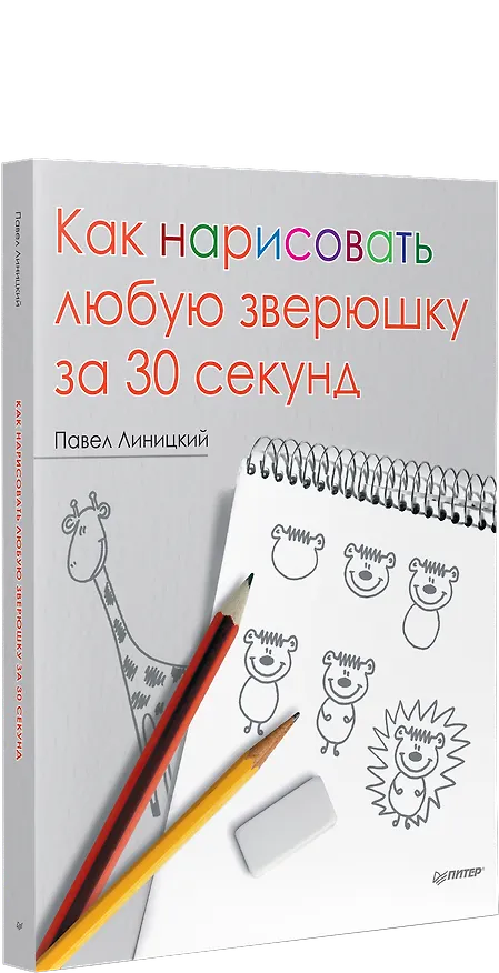 Книга Как нарисовать любую зверюшку за 30 секунд (Павел Линицкий) — 2