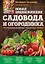 Новая энциклопедия садовода и огородника. Издание дополненное и переработанное (нов.оф.) — 2629617 — 1
