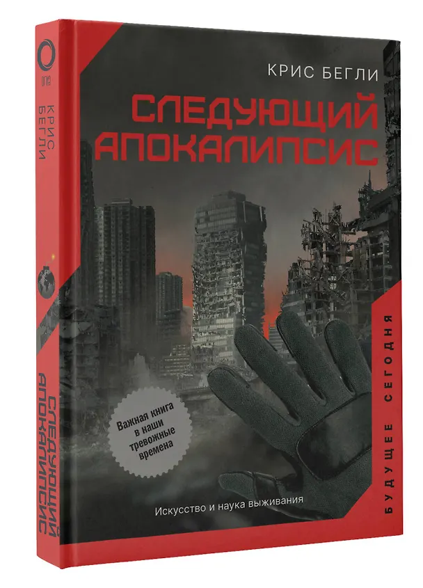 Книга Следующий апокалипсис. Искусство и наука выживания (Крис Бегли) — 4