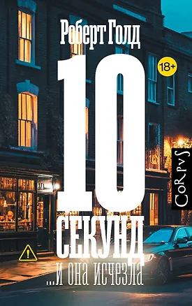 Книга 10 секунд ...и она исчезла (Роберт Голд)