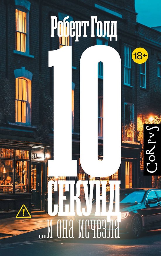 Книга 10 секунд ...и она исчезла (Роберт Голд) — 1