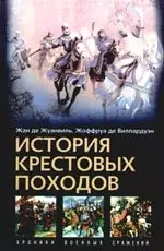 История крестовых походов — 2180678 — 1