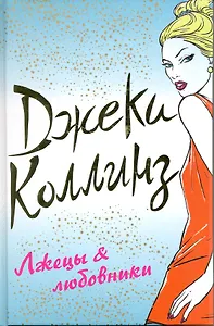 Лжецы & любовники