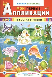 В гостях у рыбки:книжка-вырезалка с загадками