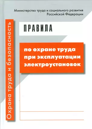 Правила по охране труда при эксплуатации электроустановок (ОТиБ) — 2530439 — 1