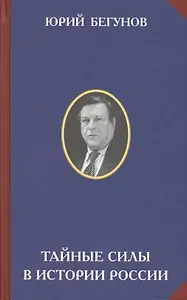 Тайные силы в истории России (РусСопр) Бегунов