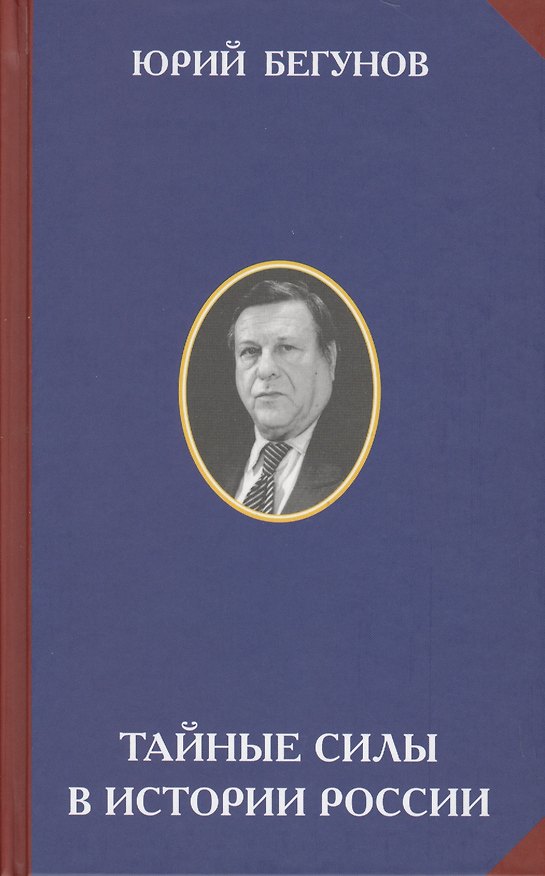 Книга Тайные силы в истории России (РусСопр) Бегунов () — 1